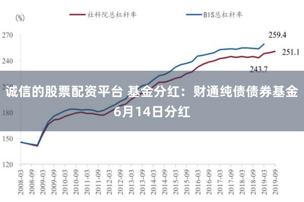 诚信的股票配资平台 基金分红：财通纯债债券基金6月14日分红