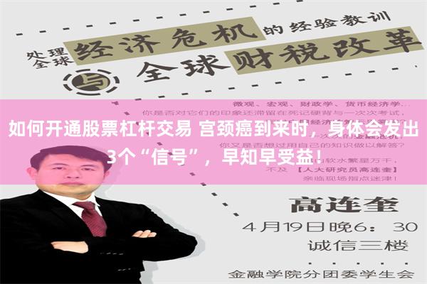 如何开通股票杠杆交易 宫颈癌到来时，身体会发出3个“信号”，早知早受益！