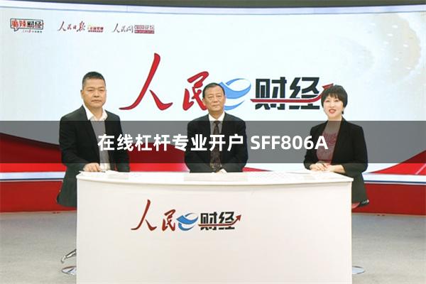 在线杠杆专业开户 SFF806A