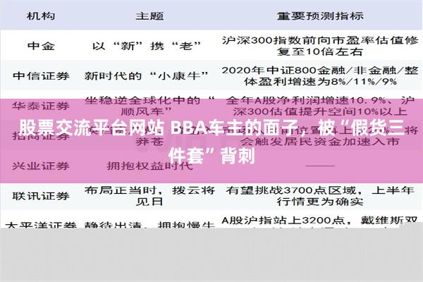 股票交流平台网站 BBA车主的面子，被“假货三件套”背刺