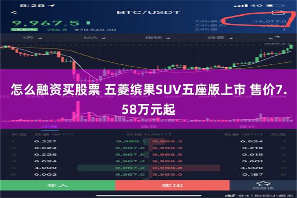 怎么融资买股票 五菱缤果SUV五座版上市 售价7.58万元起