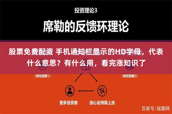 股票免费配资 手机通知栏显示的HD字母，代表什么意思？有什么用，看完涨知识了