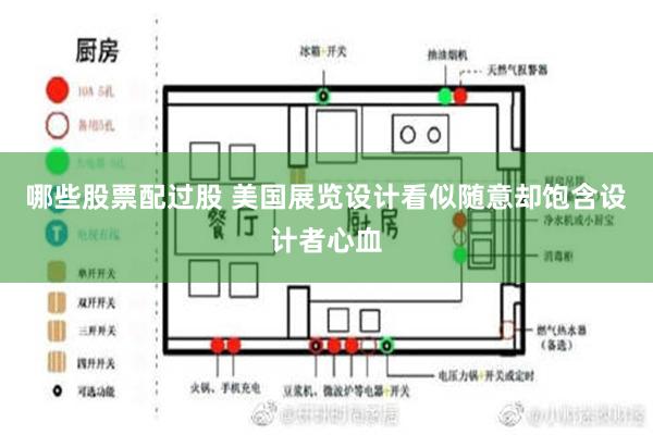 哪些股票配过股 美国展览设计看似随意却饱含设计者心血