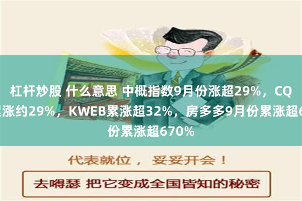 杠杆炒股 什么意思 中概指数9月份涨超29%，CQQQ累涨约29%，KWEB累涨超32%，房多多9月份累涨超670%