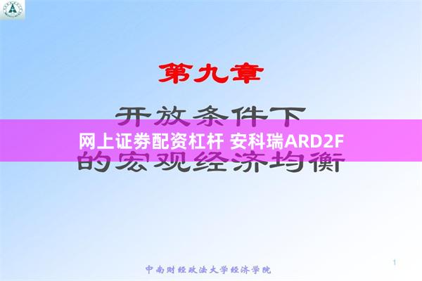 网上证劵配资杠杆 安科瑞ARD2F