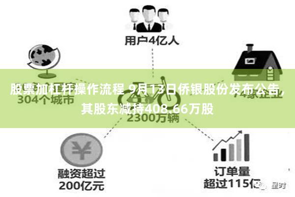 股票加杠杆操作流程 9月13日侨银股份发布公告，其股东减持408.66万股