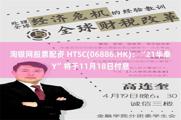 淘银网股票配资 HTSC(06886.HK)：“21华泰Y”将于11月18日付息