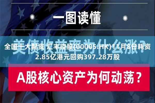 全国十大配资 汇丰控股(00005.HK)11月8日耗资2.85亿港元回购397.28万股