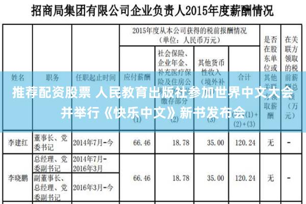 推荐配资股票 人民教育出版社参加世界中文大会并举行《快乐中文》新书发布会